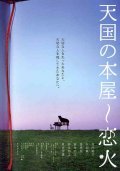Tengoku no honya - koibi - movie with Teruyuki Kagawa.