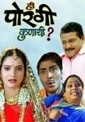 Hee Porgi Kunachi is the best movie in Kadambari Desai filmography.
