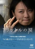 Film Ichi Rittoru no Namida.