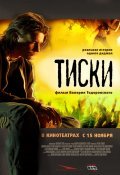 Tiski - movie with Fyodor Bondarchuk.