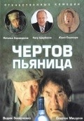 Chertov pyanitsa - movie with Boris Gitin.