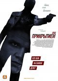 Pod prikryitiem (serial) is the best movie in Dmitriy Prodanov filmography.