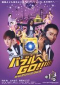 Baburu e go!! Taimu mashin wa doramu-shiki film from Yasuo Baba filmography.