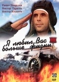 Ya lyubil vas bolshe jizni - movie with Viktor Ilyichyov.