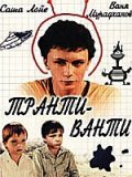 Tranti-vanti - movie with Aleksandr Loye.