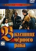 V kleshnyah chernogo raka is the best movie in Valentin Skulme filmography.