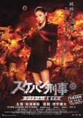 Sukeban Deka: Kodo nemu = Asamiya Saki film from Kenta Fukasaku filmography.