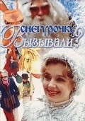 Snegurochku vyizyivali? - movie with Olga Volkova.