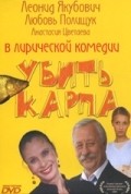 Ubit karpa - movie with Lyubov Polishchuk.