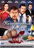 Nezakonchennyiy ujin - movie with Romualds Ancans.
