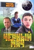 Chernyiy myach - movie with Vladimir Sterzhakov.