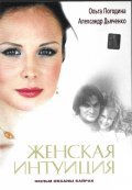 Jenskaya intuitsiya is the best movie in Anastasiya Zyurkalova filmography.