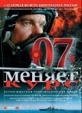 07-y menyaet kurs - movie with Mikhail Zhigalov.