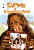 Harry and the Hendersons film from William Dear filmography.