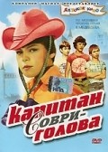 Kapitan Sovri-golova film from Nikolai Lukyanov filmography.