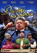 Dyuma na Kavkaze film from Khasan Khazhkasimov filmography.