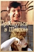 Prosnutsya v Shanhae film from Nikolai Sednev filmography.