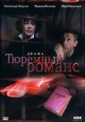 Tyuremnyiy romans - movie with Yuri Kuznetsov.