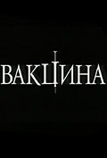 Vaktsina - movie with Igor Sigov.