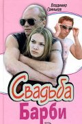 Svadba Barbi  (mini-serial) - movie with Dmitri Maryanov.