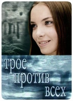 Troe protiv vseh (serial) - movie with Vadim Andreyev.