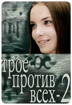 Troe protiv vseh 2 (serial) is the best movie in Arkadi Koval filmography.