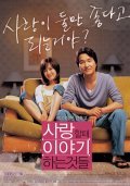 Salanghal ddae iyagihaneun geotdeul - movie with Suk-kyu Han.