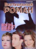 Virtualnyiy roman - movie with Ivan Makarevich.