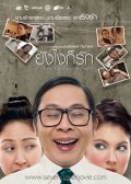 Yang ngai gaw rak is the best movie in Samapon Piyapongsiri filmography.