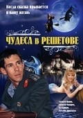 Chudesa v Reshetove - movie with Aleksei Makarov.