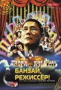 Kantoku ·- Banzai! - movie with Akira Takarada.