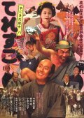 Yajikita dochu Teresuko is the best movie in Koji Kikkawa filmography.