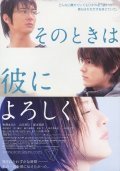 Sono toki wa kare ni yoroshiku - movie with Takayuki Yamada.