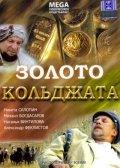 Zoloto Koldjata - movie with Mihail Bagdasarov.