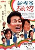 Jun kissa Isobe - movie with Yosuke Saito.