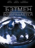 Batman Returns film from Tim Burton filmography.