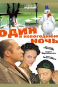 Odin v novogodnyuyu noch is the best movie in Sergey Glushko filmography.