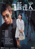 Lan yan huo - movie with Courtney Wu.