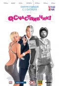 O, schastlivchik! is the best movie in Olga Polyakova filmography.