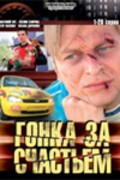 Gonka za schastem - movie with Vyacheslav Kulakov.
