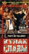 Fist of Glory film from Joe Mari Avellana filmography.
