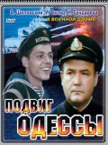 Podvig Odessyi - movie with Ernst Romanov.