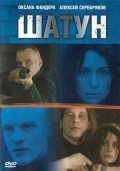 Shatun - movie with Sergei Veksler.