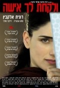 Ve'Lakhta Lehe Isha film from Shlomi Elkabets filmography.