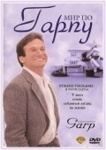 The World According to Garp film from George Roy Hill filmography.
