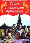 Tufli s zolotyimi pryajkami - movie with Yuri Medvedev.