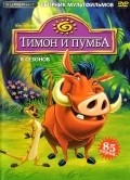 Timon & Pumbaa - movie with Ernie Sabella.