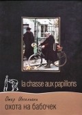 La chasse aux papillons film from Otar Ioseliani filmography.