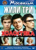 Jili tri holostyaka - movie with Svetlana Kryuchkova.