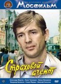 Strahovoy agent - movie with Aleksandr Abdulov.